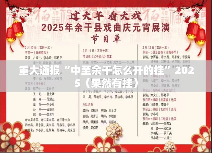 重大通报“中至余干怎么开的挂”2025（果然有挂）