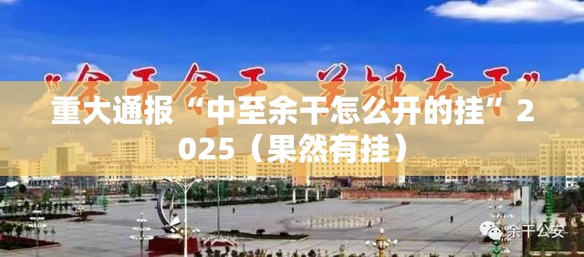 重大通报“中至余干怎么开的挂”2025（果然有挂）