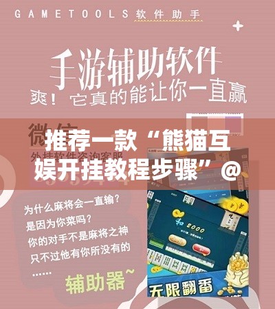 分享实测乐山游戏中心真的确实有挂√曝光透视猫腻 分享实测乐山游戏中心真的确实有挂√曝光透视猫腻