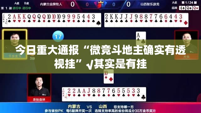 今日重大通报“微竞斗地主确实有透视挂”√其实是有挂