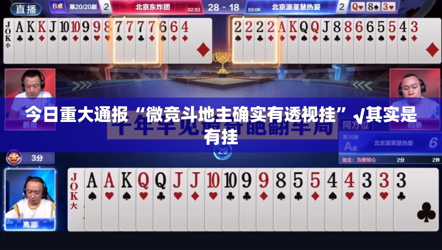 今日重大通报“微竞斗地主确实有透视挂”√其实是有挂