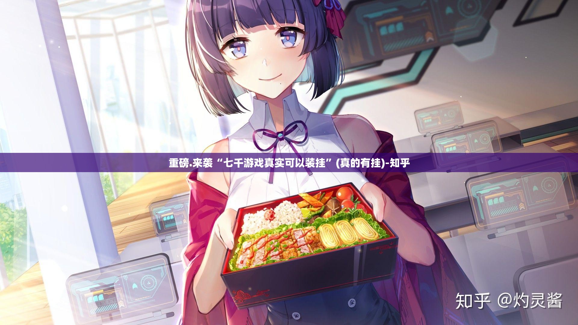 重磅.来袭“七千游戏真实可以装挂”(真的有挂)-知乎