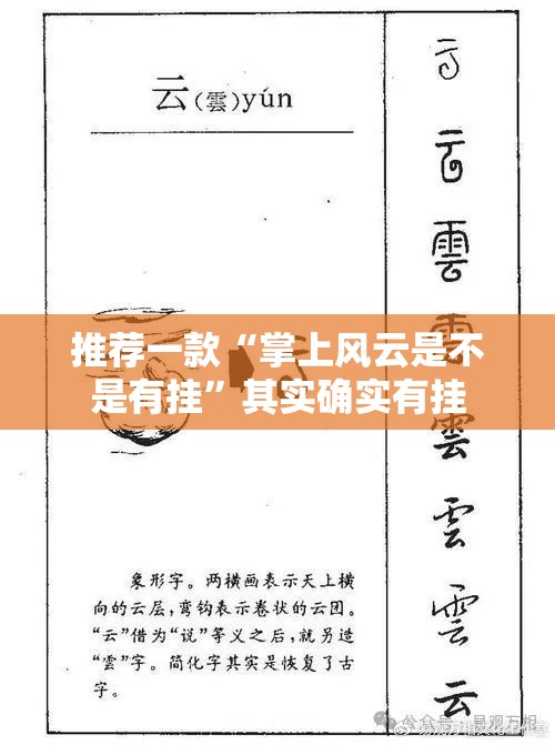推荐一款“掌上风云是不是有挂”其实确实有挂