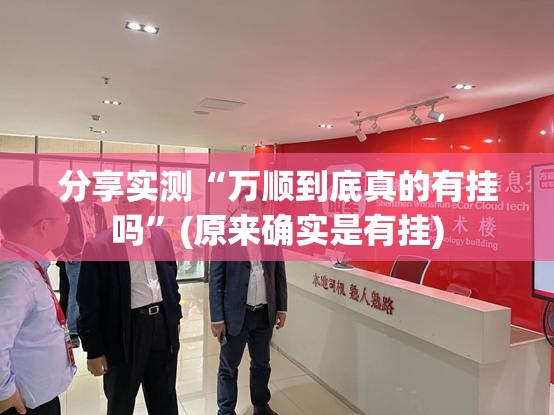 重磅.来袭圣游原来确实真的有挂√其实是有挂