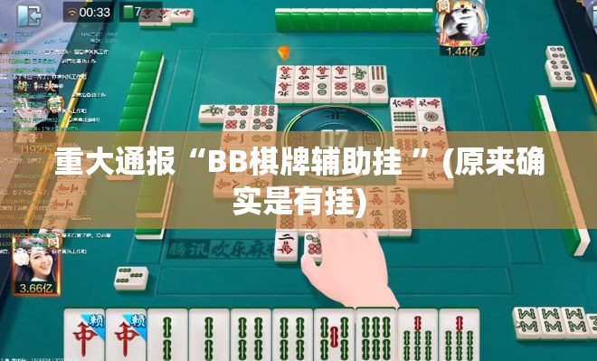 重大通报“BB棋牌辅助挂 ”(原来确实是有挂)