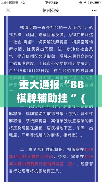 重大通报“BB棋牌辅助挂 ”(原来确实是有挂)