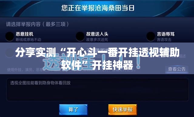 分享实测“开心斗一番开挂透视辅助软件”开挂神器