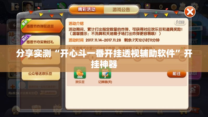 分享实测“开心斗一番开挂透视辅助软件”开挂神器
