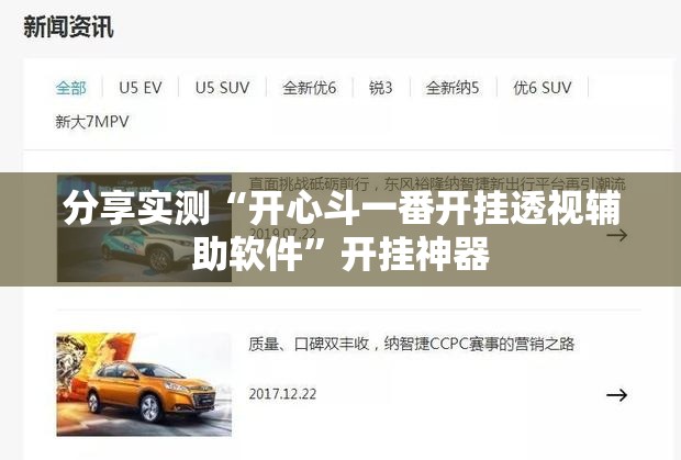 分享实测“开心斗一番开挂透视辅助软件”开挂神器