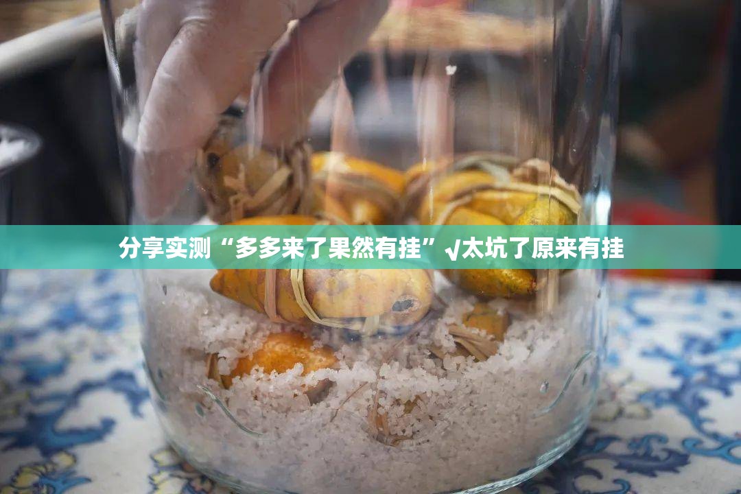 分享实测“多多来了果然有挂”√太坑了原来有挂