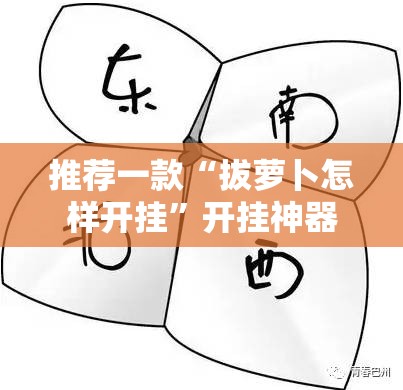 推荐一款“拔萝卜怎样开挂”开挂神器