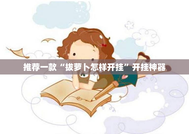 推荐一款“拔萝卜怎样开挂”开挂神器