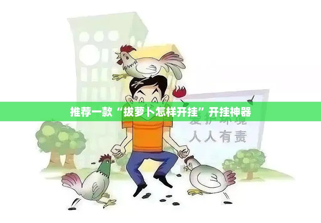 推荐一款“拔萝卜怎样开挂”开挂神器