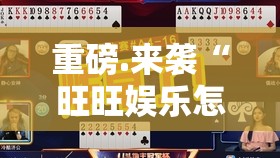 重磅.来袭博雅曲靖棋牌如何开挂其实有挂-知乎