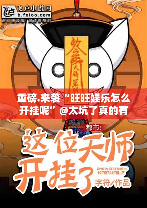 今日重大通报荔枝竞技开挂下载安装其实确实有挂 今日重大通报荔枝竞技开挂下载安装其实确实有挂