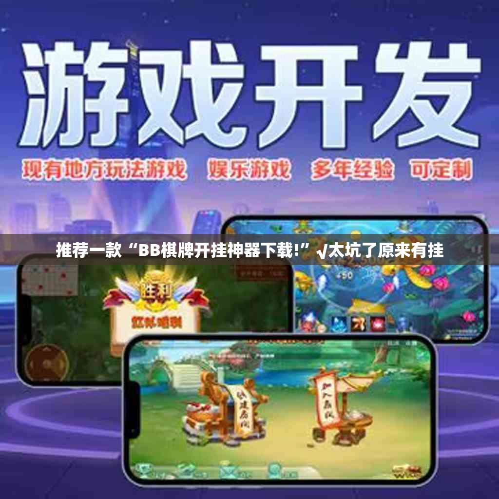 推荐一款茄子娱乐怎样开挂果然有挂