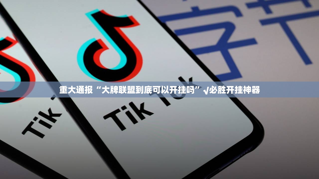 重大通报“大牌联盟到底可以开挂吗”√必胜开挂神器