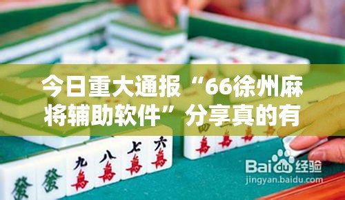 今日重大通报丫丫麻将其实有挂确实有挂开挂神器