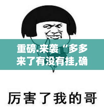推荐一款东游牌九原来确实有挂原来可以开挂