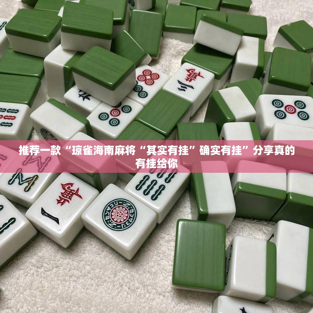 今日重大通报福建天天开心十三水到底有没有挂确实有挂√确实真的有挂 今日重大通报福建天天开心十三水到底有没有挂确实有挂√确实真的有挂