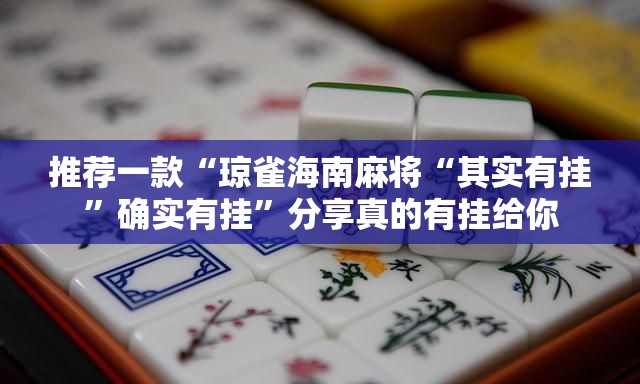 重大通报“新好游确实有挂吗!”√必胜开挂神器 重大通报“新好游确实有挂吗!”√必胜开挂神器