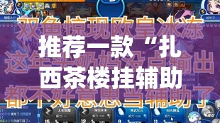 推荐一款“扎西茶楼挂辅助工具”√其实是有挂