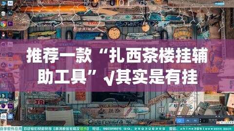 重大通报德州扑克有没有辅助 2025（果然有挂）