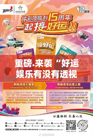 重磅.来袭“好运娱乐有没有透视挂”其实确实有挂