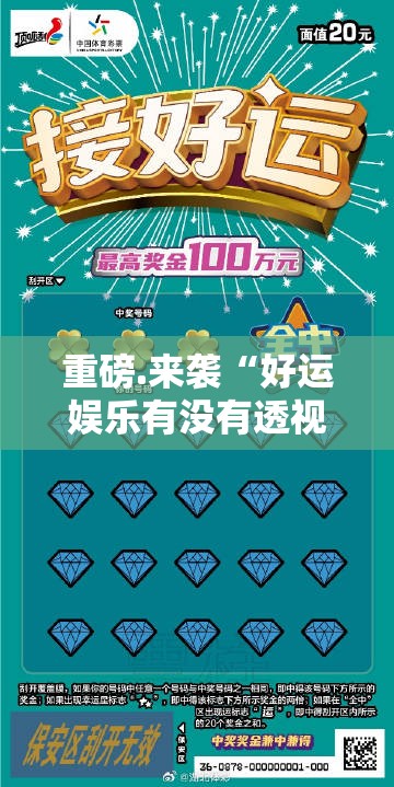 重磅.来袭“好运娱乐有没有透视挂”其实确实有挂