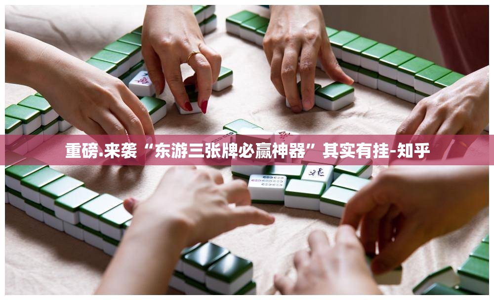 重磅.来袭小闲巴渝棋牌到底有挂吗!√确实真的有挂 重磅.来袭小闲巴渝棋牌到底有挂吗!√确实真的有挂