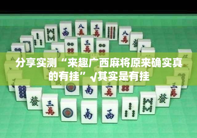 分享实测中至九江怎么开挂呢其实确实有挂 分享实测中至九江怎么开挂呢其实确实有挂