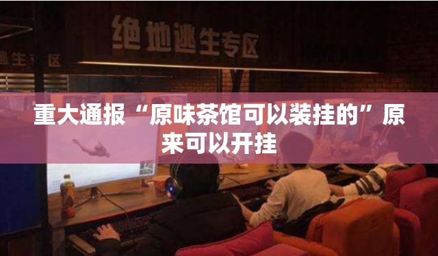 分享实测咪咪扑克真的确实有挂其实有挂其实有挂-知乎