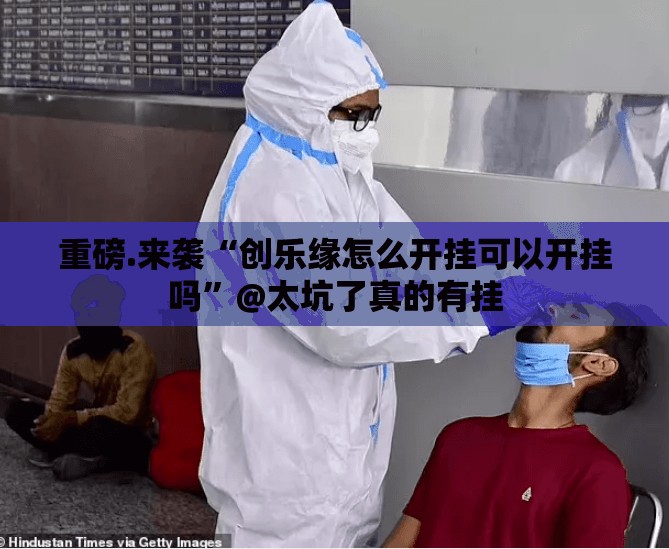 重磅.来袭沐沐福建麻将有没有透视挂分享真的有挂给你 重磅.来袭沐沐福建麻将有没有透视挂分享真的有挂给你