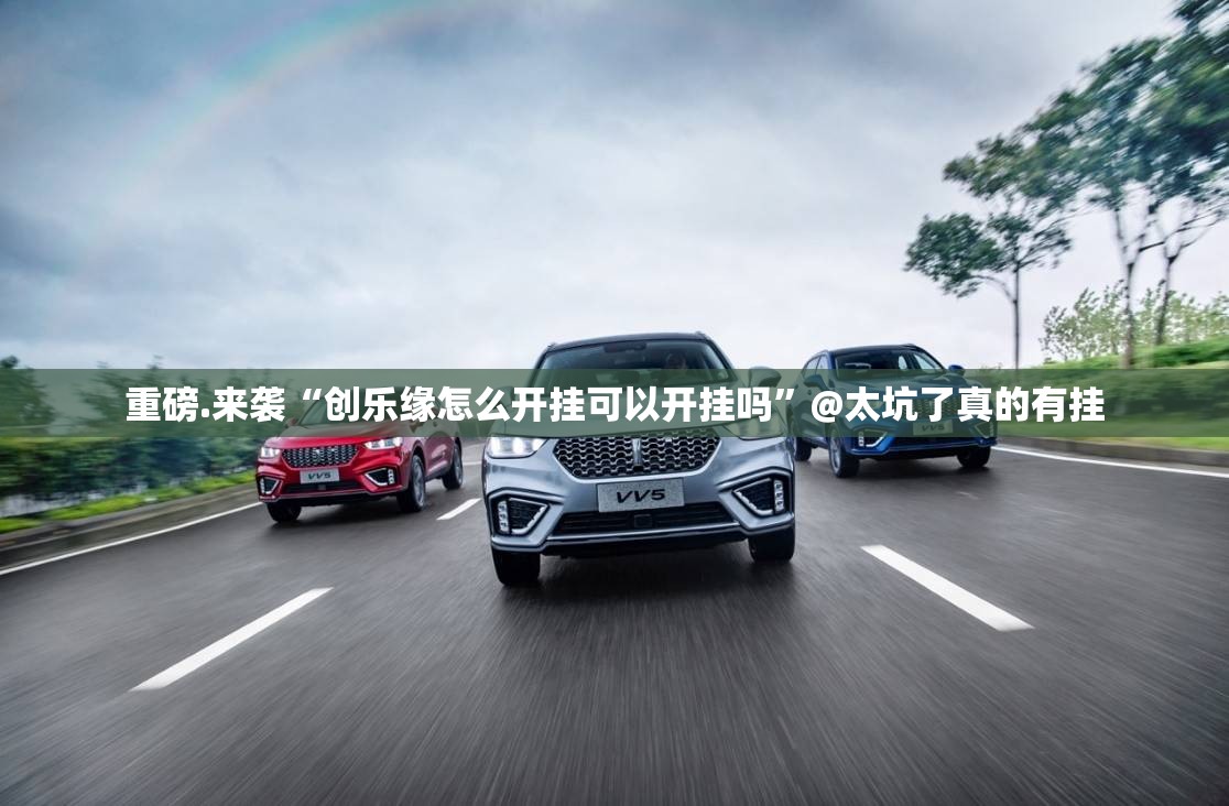 重磅.来袭先锋跑得快到底是不是挂果然有挂