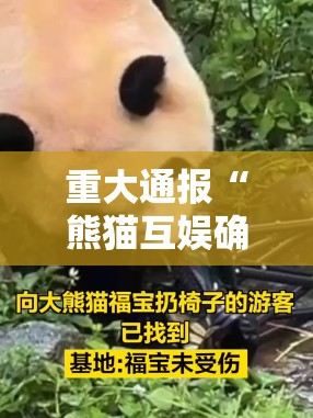 重大通报“熊猫互娱确实有透视挂”其实有挂-知乎