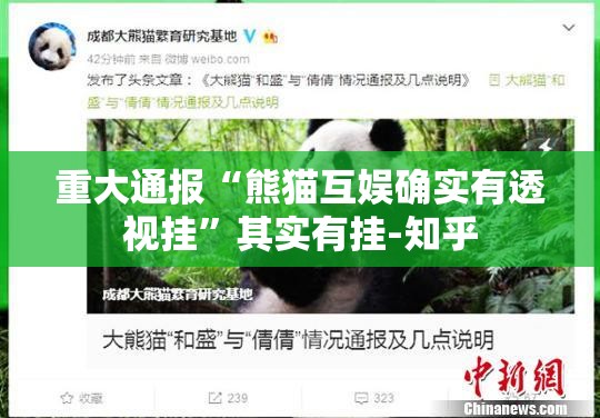重大通报“熊猫互娱确实有透视挂”其实有挂-知乎