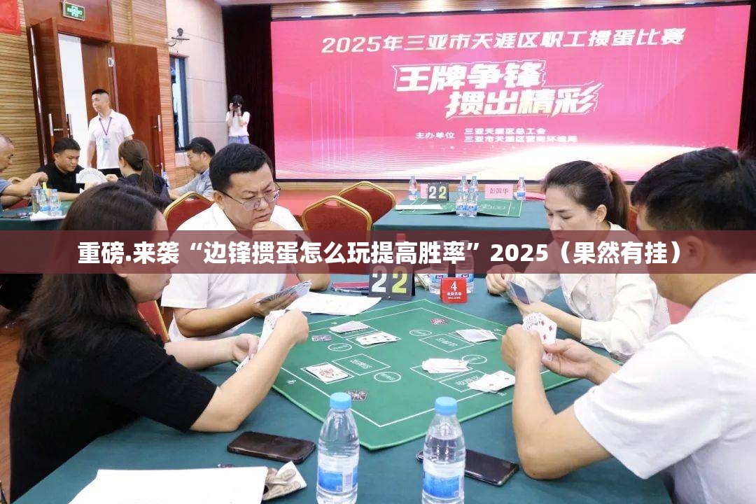 重磅.来袭云扑克开挂透视教程√其实是有挂