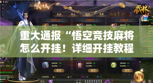 推荐一款翻阳翻精辅助挂 分享真的有挂给你