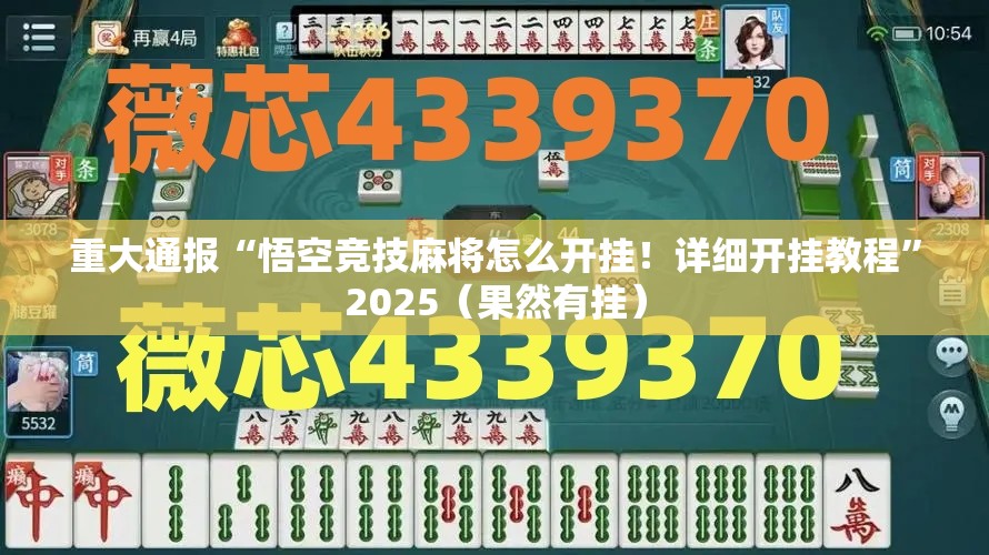 重大通报“悟空竞技麻将怎么开挂！详细开挂教程”2025（果然有挂）