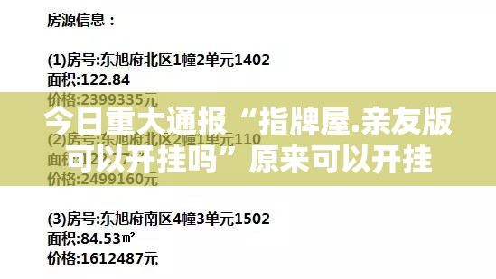 今日重大通报“指牌屋.亲友版可以开挂吗”原来可以开挂