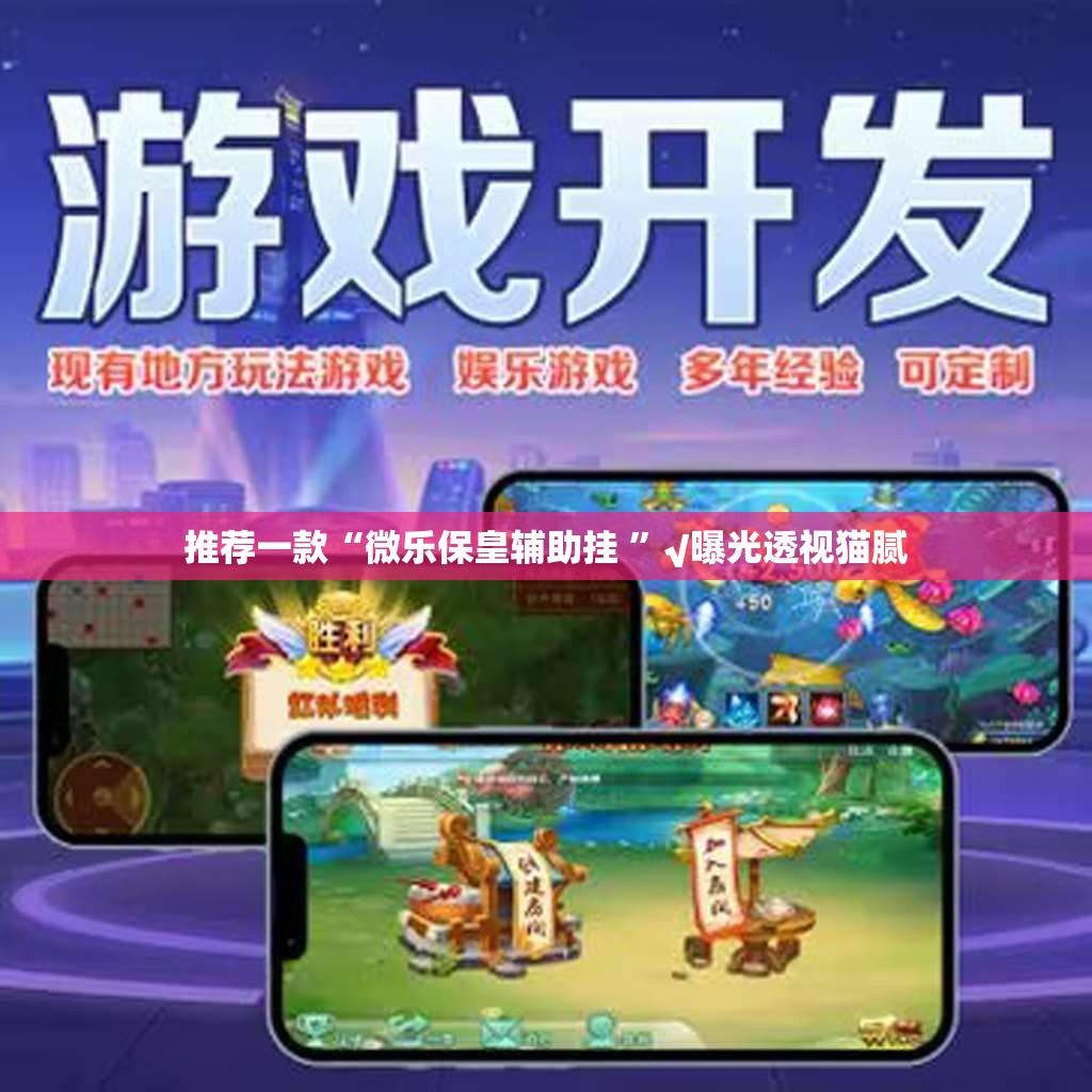 重大通报欢聚水鱼开挂是不是真的√确实真的有挂