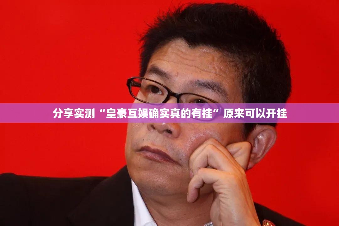 分享实测“皇豪互娱确实真的有挂”原来可以开挂