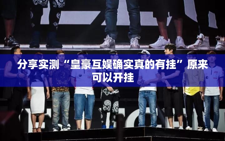 今日重大通报欢乐联盟到底是不是有挂√其实是有挂