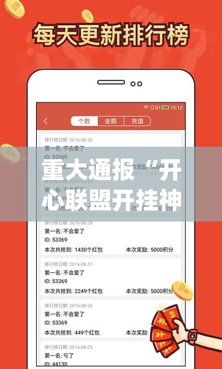 重大通报“开心联盟开挂神器下载!”(真的有挂)-知乎