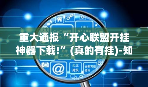 重大通报“开心联盟开挂神器下载!”(真的有挂)-知乎