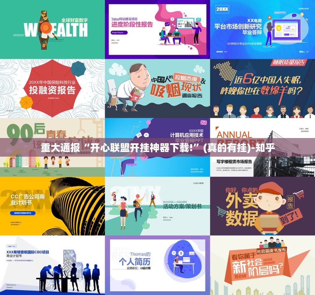 重大通报“开心联盟开挂神器下载!”(真的有挂)-知乎