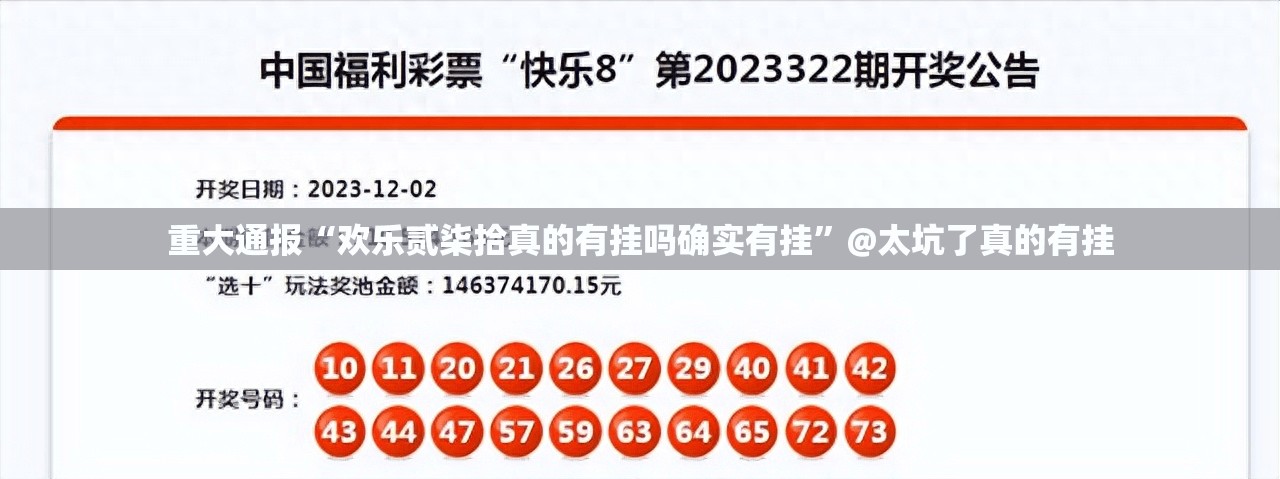 重大通报“欢乐贰柒拾真的有挂吗确实有挂”@太坑了真的有挂