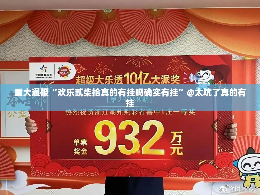 重大通报欢聚水鱼开挂是不是真的√确实真的有挂