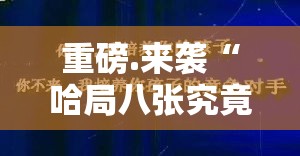 重大通报越乡游双扣可以装挂的实测确实有挂