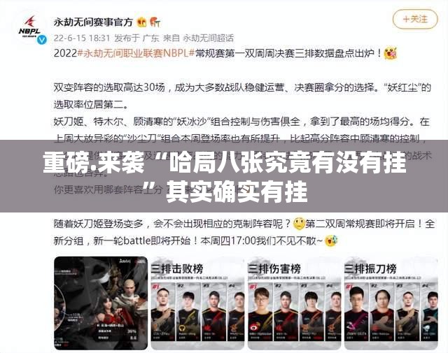 今日重大通报欢乐联盟到底是不是有挂√其实是有挂
